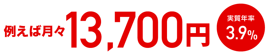 例えば月々16,700円 実質年率3.9%